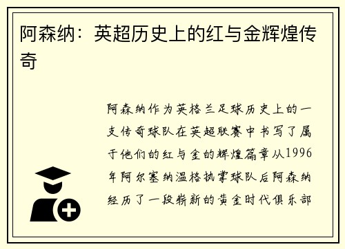 阿森纳：英超历史上的红与金辉煌传奇