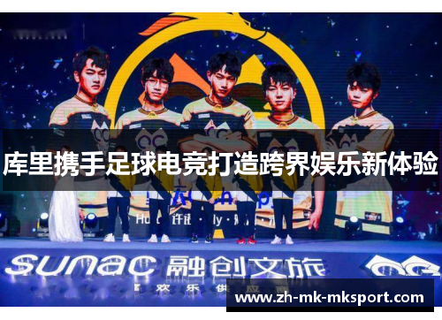 库里携手足球电竞打造跨界娱乐新体验 库里携手足球电竞打造跨界娱乐新体验