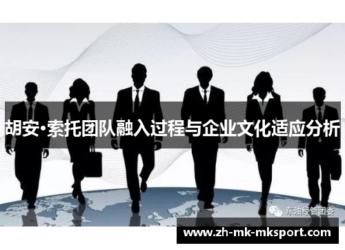 胡安·索托团队融入过程与企业文化适应分析