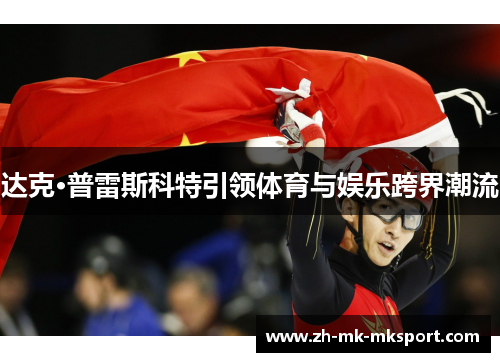 达克·普雷斯科特引领体育与娱乐跨界潮流