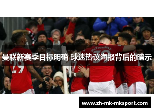 曼联新赛季目标明确 球迷热议海报背后的暗示