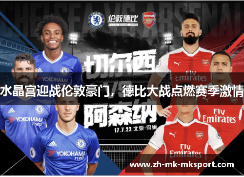 水晶宫迎战伦敦豪门，德比大战点燃赛季激情