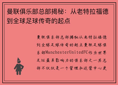 曼联俱乐部总部揭秘：从老特拉福德到全球足球传奇的起点